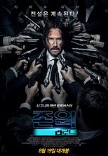 존 윅: 리로드