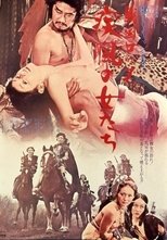 戦国ロック 疾風の女たち