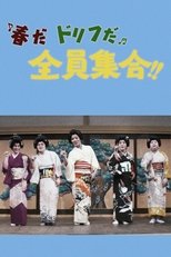 春だドリフだ全員集合!!