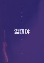 열대야
