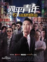 Siping's Young and Dangerous vs Brother Hao