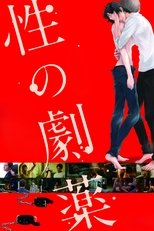 性の劇薬