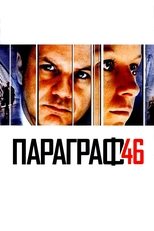 Параграф 46