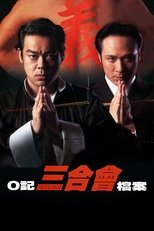 O记三合会档案