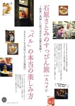 石原さとみのすっぴん旅 in スペイン~世界一おいしい街で見せた女優の素顔~