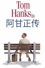阿甘正传