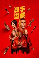 杀手游戏