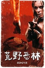 荒野恶林