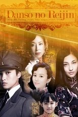 男装の麗人~川島芳子の生涯~