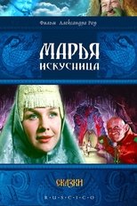 Марья-искусница