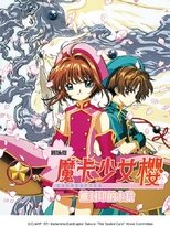 魔卡少女樱:被封印的卡牌