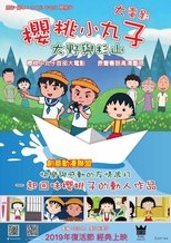 樱桃小丸子:友情岁月