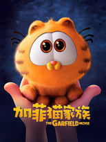 加菲猫家族