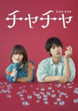 チャチャ