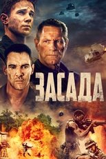 Засада