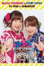 Morning Days Happy Holiday 譜久村聖・石田亜佑美 ファンクラブツアー in 山梨