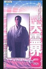 丹波哲郎の大霊界3 全世界を駆けめぐった驚くべき生まれ変わりの実録
