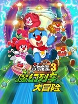 摩尔庄园3:魔幻列车大冒险