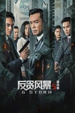 反贪风暴5:最终章