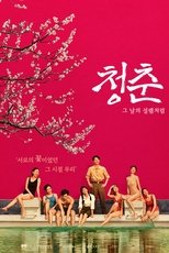 청춘: 그 날의 설렘처럼