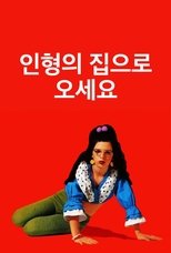 인형의 집으로 오세요