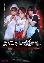 欢迎来到东映杀影所