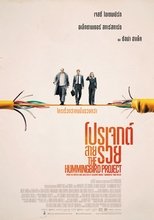 Image The Hummingbird Project (2018) โปรเจกต์สายรวย