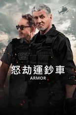 怒劫运钞车