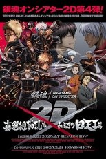 銀魂 よりぬき銀魂さんオンシアター2D