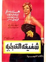 شفيقة القبطية
