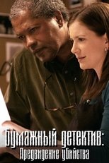Бумажный детектив: Предвидение убийства