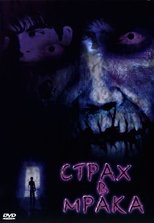 Страх в мрака