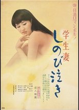 学生妻 しのび泣き