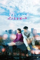 ジオラマボーイ・パノラマガール