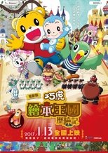 Gekijouban Shimajirou no wao!: Shimajirou to ehon no kuni