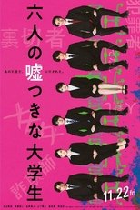 六人の噓つきな大学生