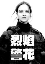警察们