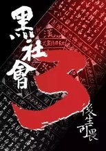 黑社会3