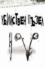 Убийствен пъзел IV