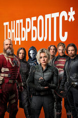 Тъндърболтс*