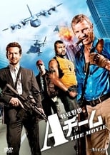 特攻野郎Aチーム THE MOVIE