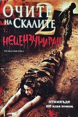 Очите на скалите 2