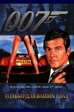 007: Только для твоих глаз
