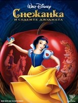 Снежанка и седемте джуджета