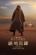 欧比旺:绝地归来