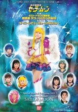 美少女戦士セーラームーン ラスト・ドラクル最終章 - 超惑星デス・バルカンの封印