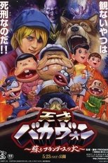 天才バカヴォン ~蘇るフランダースの犬~