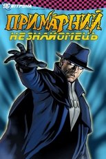 Вітрина DC: Примарний незнайомець