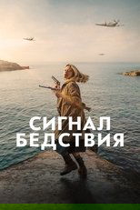 Сигнал бедствия