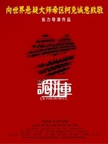 诡拼车